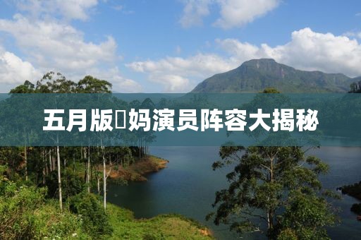 五月版囧媽演員陣容大揭秘