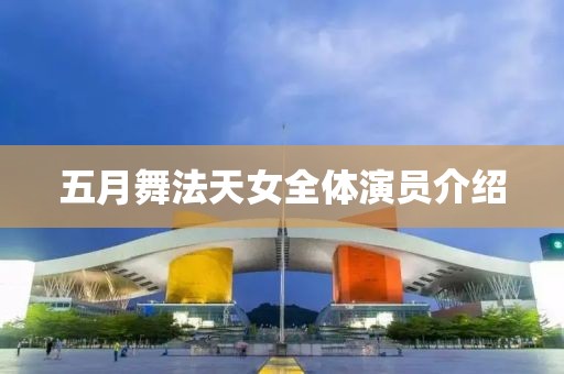 五月舞法天女全體演員介紹