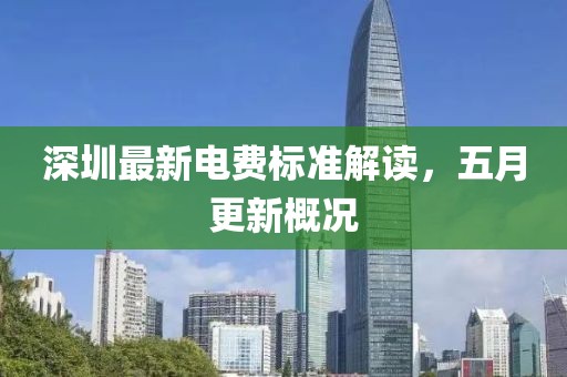 深圳最新電費標準解讀，五月更新概況