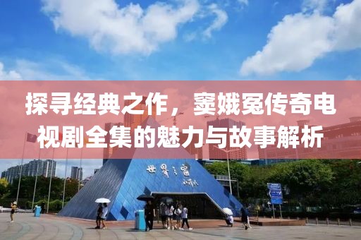 探尋經典之作，竇娥冤傳奇電視劇全集的魅力與故事解析