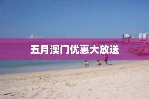五月澳門優惠大放送