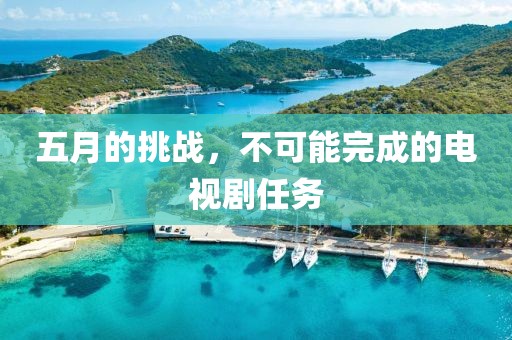 五月的挑戰，不可能完成的電視劇任務