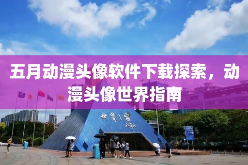 五月動漫頭像軟件下載探索，動漫頭像世界指南