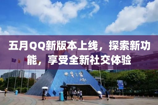 五月QQ新版本上線，探索新功能，享受全新社交體驗