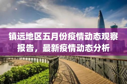 鎮遠地區五月份疫情動態觀察報告，最新疫情動態分析