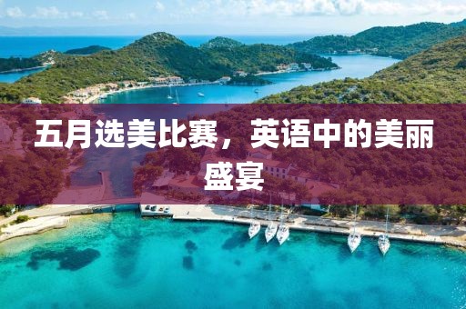 五月選美比賽，英語中的美麗盛宴