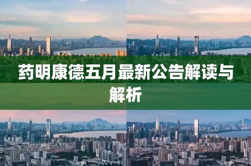 藥明康德五月最新公告解讀與解析