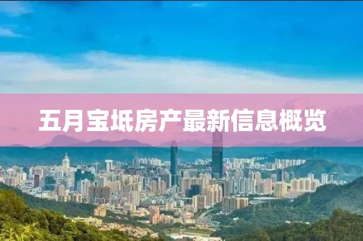 五月寶坻房產最新信息概覽