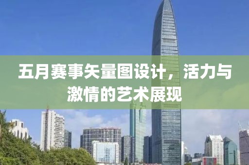 五月賽事矢量圖設計，活力與激情的藝術展現