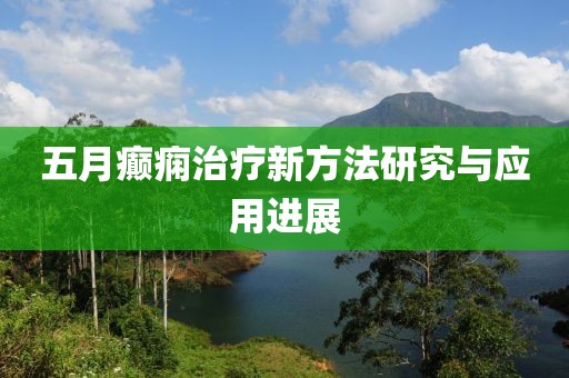 五月癲癇治療新方法研究與應用進展