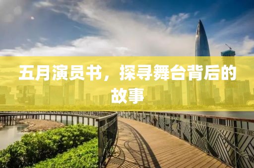 五月演員書，探尋舞臺背后的故事