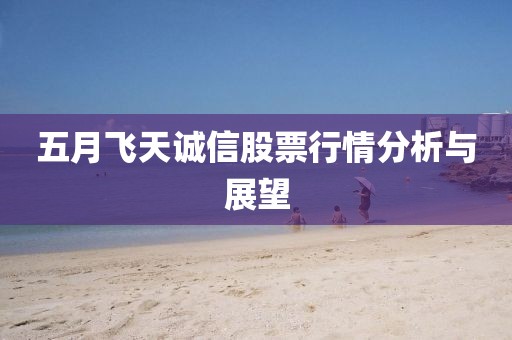 五月飛天誠信股票行情分析與展望