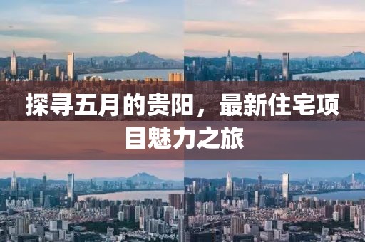 探尋五月的貴陽，最新住宅項目魅力之旅