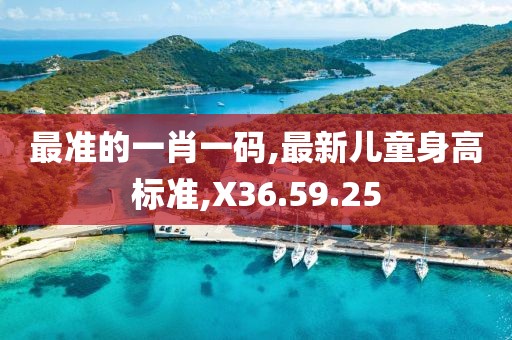 最準的一肖一碼,最新兒童身高標準,X36.59.25