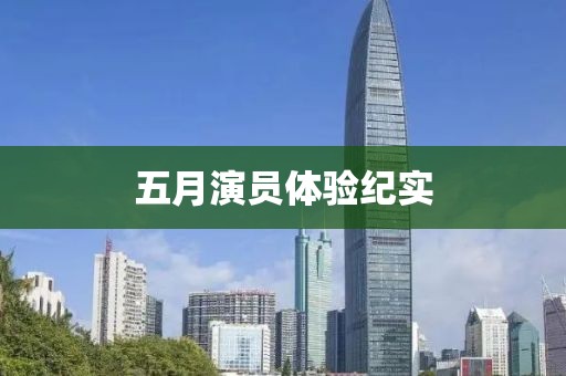 五月演員體驗紀實