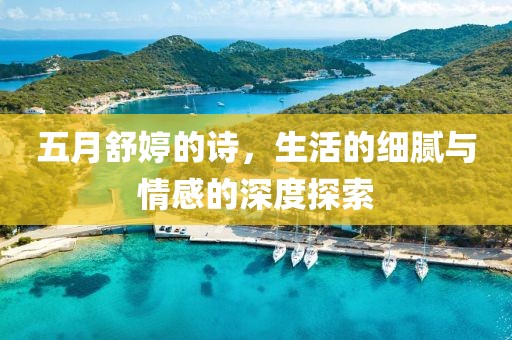 五月舒婷的詩，生活的細膩與情感的深度探索