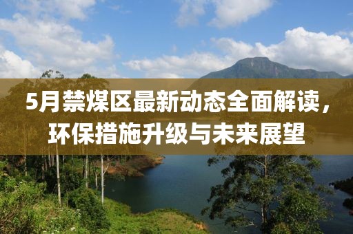5月禁煤區最新動態全面解讀，環保措施升級與未來展望