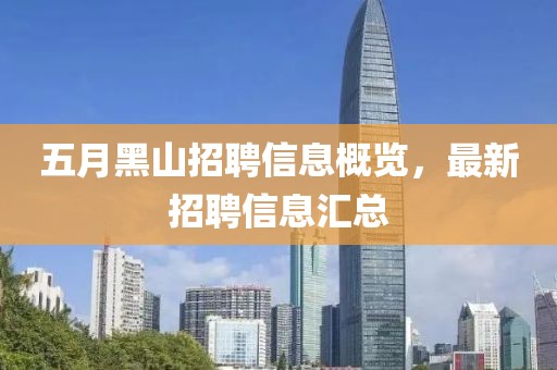 五月黑山招聘信息概覽，最新招聘信息匯總