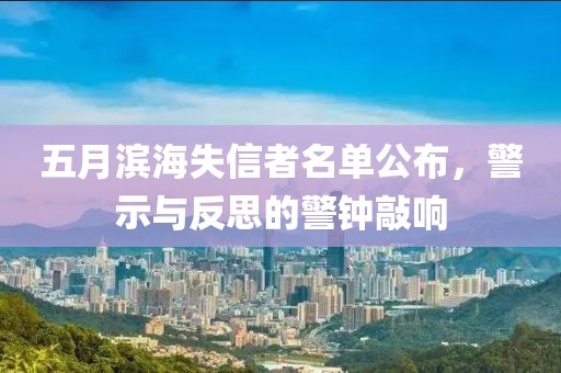 五月濱海失信者名單公布，警示與反思的警鐘敲響