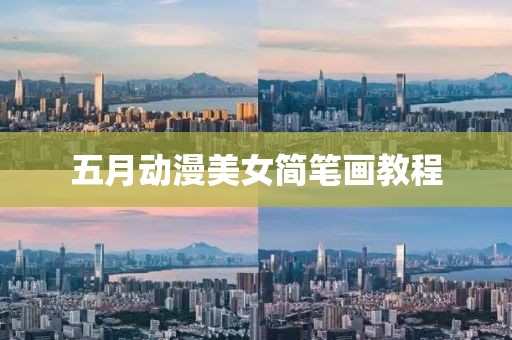 五月動漫美女簡筆畫教程