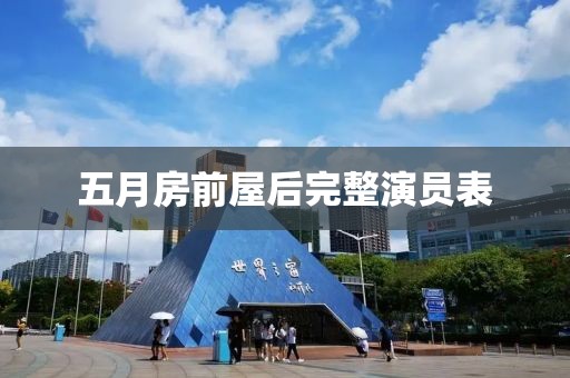 五月房前屋后完整演員表