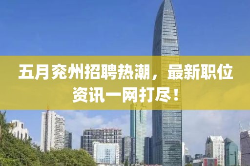 五月兗州招聘熱潮，最新職位資訊一網打盡！