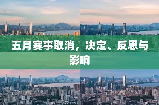 五月賽事取消，決定、反思與影響