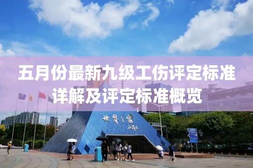 五月份最新九級工傷評定標準詳解及評定標準概覽