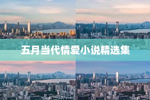 五月當代情愛小說精選集