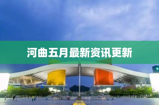 河曲五月最新資訊更新