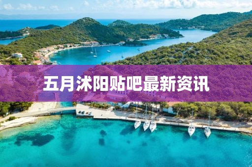 五月沭陽貼吧最新資訊