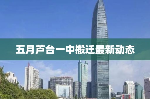 五月蘆臺一中搬遷最新動態