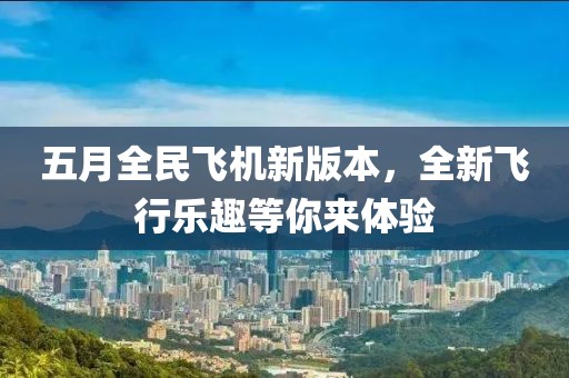 五月全民飛機新版本，全新飛行樂趣等你來體驗