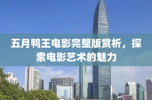 五月鴨王電影完整版賞析，探索電影藝術的魅力