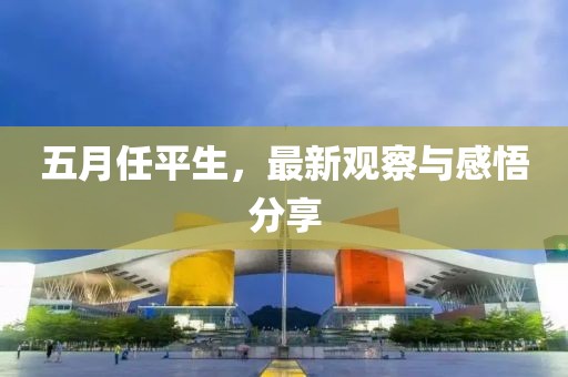 五月任平生，最新觀察與感悟分享