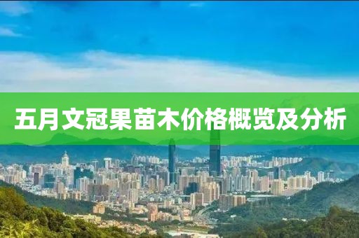 五月文冠果苗木價格概覽及分析