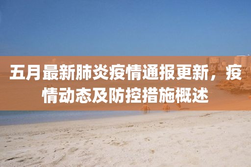 五月最新肺炎疫情通報更新，疫情動態及防控措施概述