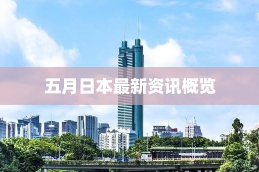 五月日本最新資訊概覽