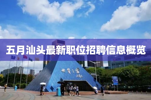 五月汕頭最新職位招聘信息概覽