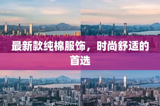 最新款純棉服飾，時尚舒適的首選