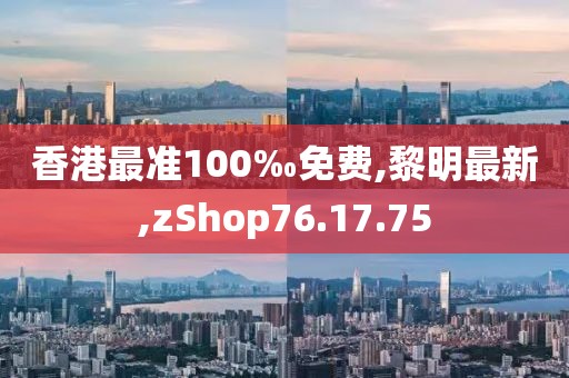 香港最準100‰免費,黎明最新,zShop76.17.75