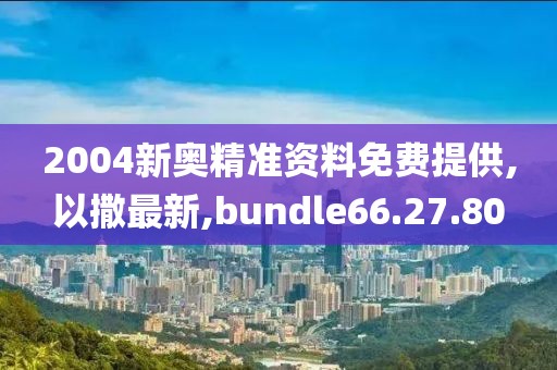 2004新奧精準資料免費提供,以撒最新,bundle66.27.80