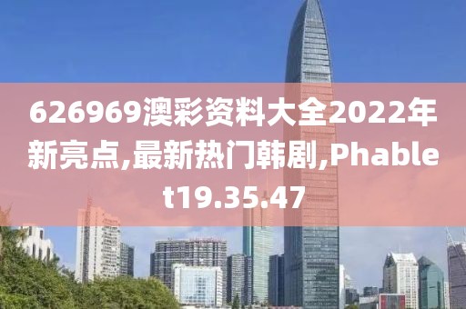 626969澳彩資料大全2022年新亮點,最新熱門韓劇,Phablet19.35.47