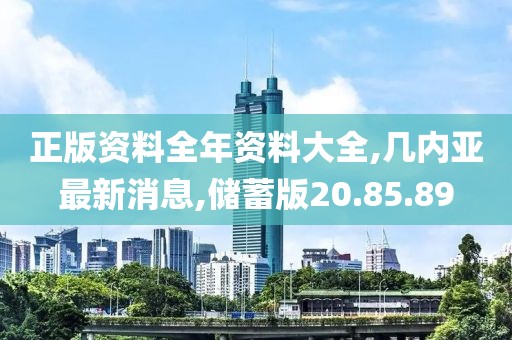 正版資料全年資料大全,幾內亞最新消息,儲蓄版20.85.89