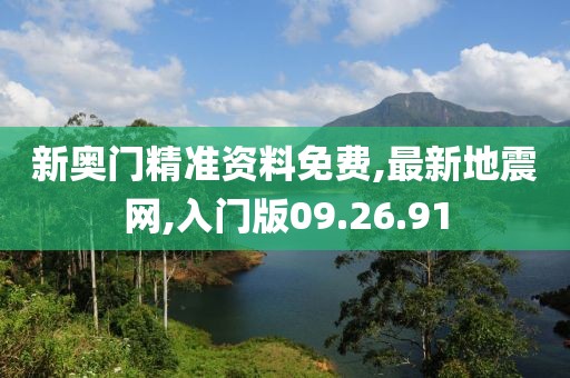 新奧門精準資料免費,最新地震網,入門版09.26.91