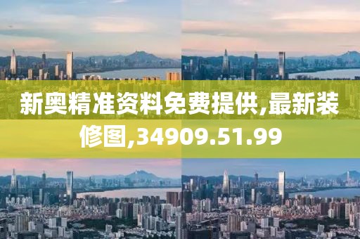 新奧精準資料免費提供,最新裝修圖,34909.51.99