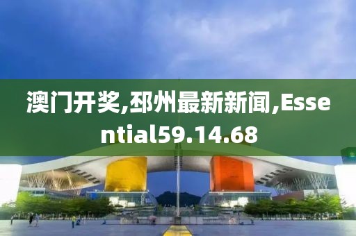 澳門開獎,邳州最新新聞,Essential59.14.68