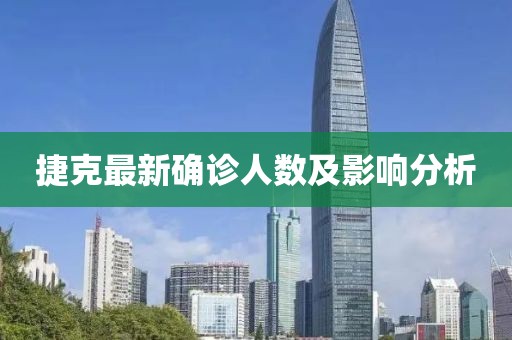 捷克最新確診人數及影響分析