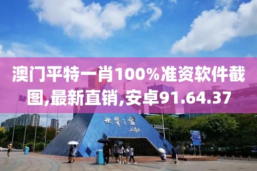 澳門平特一肖100%準資軟件截圖,最新直銷,安卓91.64.37