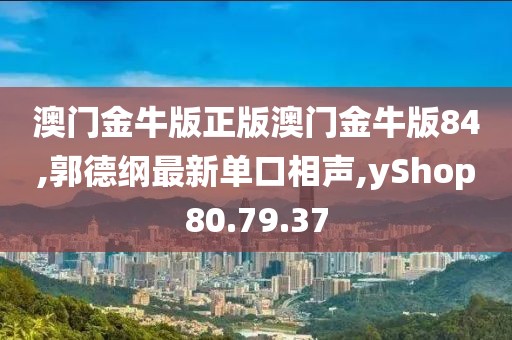 澳門金牛版正版澳門金牛版84,郭德綱最新單口相聲,yShop80.79.37